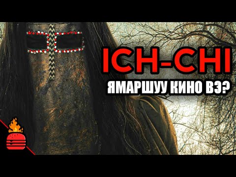 Видео: Ich-Chi (2020) Ямаршуу кино вэ?