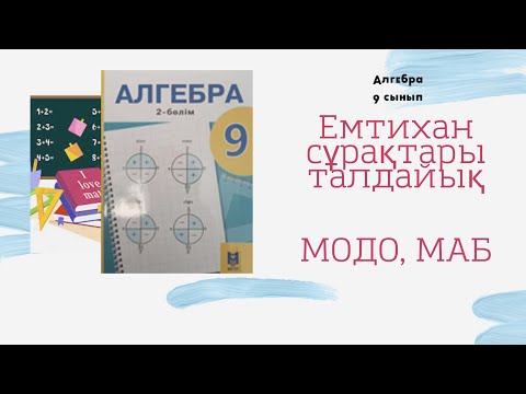 Видео: 9 сынып алгебра емтихан есептері 2 нұсқа МОДО ВОУД МАБ
