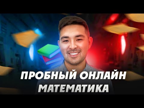 Видео: ПРОБНЫЙ ОНЛАЙН МАТЕМАТИКА