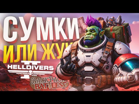 Видео: [HELLDIVERS 2 + Backpack Battles] БЭГС ЭНД БАГС (СУМКИ И ЖУКИ)