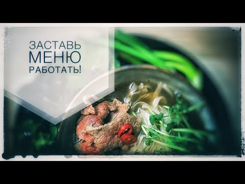Видео: Как составить меню ?