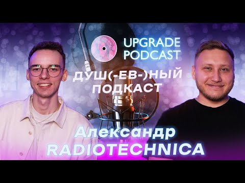 Видео: UPGRADE PODCAST ep.1 (Саня Radiotechnica)