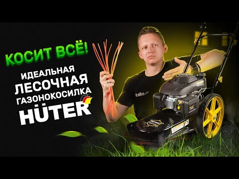 Видео: Лесочная газонокосилка для высокой травы GLM-5.0 L HUTER | Лучше, чем триммер и газонокосилка