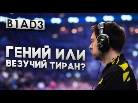 Видео: B1ad3 — ГЕНИЙ или ВЫСОКОМЕРНЫЙ БОТ?