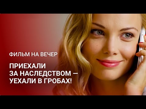 Видео: 🧓💸 ЗАВЕЩАНИЕ С УСЛОВИЕМ: ПОКОЙНАЯ БАБУШКА УСТРОИЛА ГОЛОДНЫЕ ИГРЫ, ГДЕ ВЫЖИВШИЙ ПОЛУЧИТ ВСЁ | Новинки