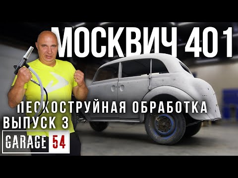 Видео: ВОССТАНАВЛИВАЕМ МОСКВИЧ 401 #3 - ПЕСКОСТРУЙНАЯ ОБРАБОТКА  КУЗОВА
