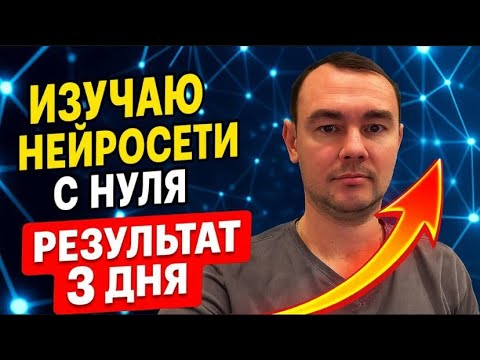 Видео: Изучаю нейросети и ИИ с нуля. День 3 из 21.