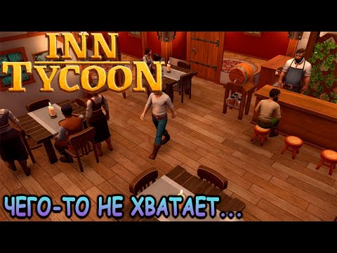 Видео: Очень скучный симулятор таверны! - Inn Tycoon