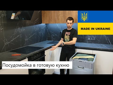 Видео: МОНТАЖ ПОСУДОМОЕЧНОЙ МАШИНЫ В ГОТОВУЮ КУХНЮ / КАК УСТАНОВИТЬ ПОСУДОМОЕЧНУЮ МАШИНУ