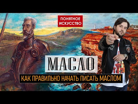 Видео: Как рисовать МАСЛОМ I Мастер-класс по живописи I Что нужно для начинающих