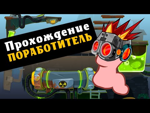 Видео: Прохождение Поработитель Вормикс для новичков