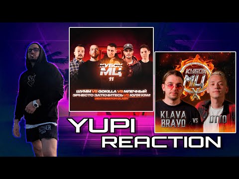 Видео: Реакция Yupi на KLAVA BRAVO vs OTTO I GOKILLA vs МЛЕЧНЫЙ vs ШУММ vs ЮЛЯ KIWI vs ЭРНЕСТО ЗАТКНИТЕСЬ