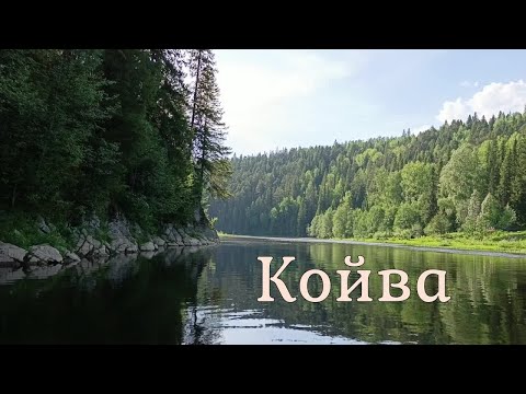 Видео: Сплав по реке Койва часть 1  ВНДС 2024 Пермский край.