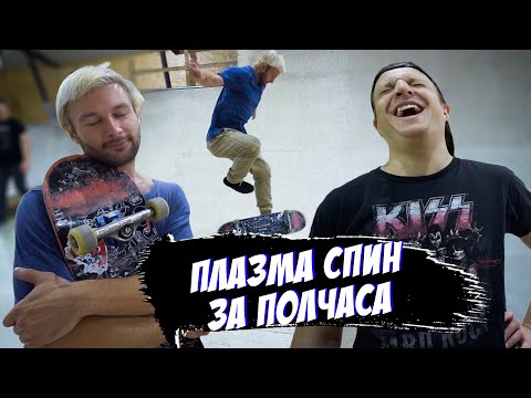 Видео: ПЛАЗМА СПИН ЗА ПОЛЧАСА