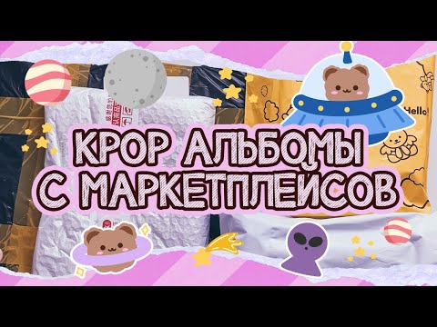 Видео: ~ Проверяю за вас альбомы с маркетплейсов | Большой альбомный haul ~