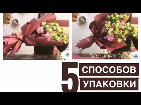 Видео: КАК упаковать ВЫСОКИЙ букет. 5 СПОСОБОВ!