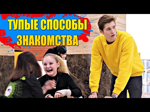 Видео: 10 СПОСОБОВ ЗНАКОМСТВА с ДЕВУШКОЙ