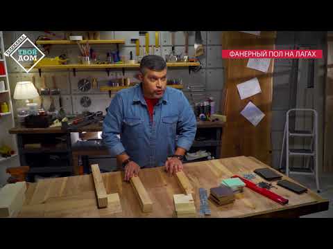Видео: Устройство и сборка фанерного пола на лагах