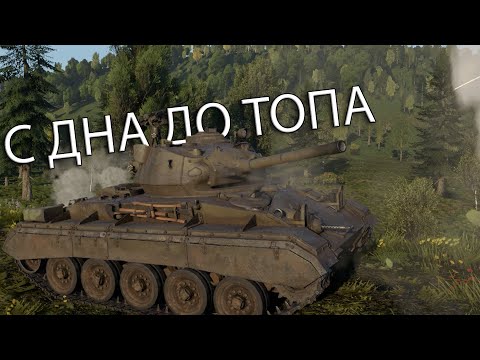 Видео: С ДНА ДО ТОПА в War Thunder