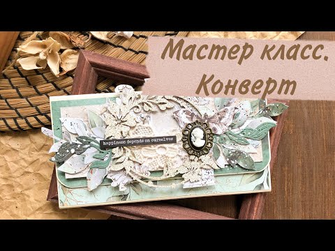 Видео: Скрапбукинг/ Мастер Класс/ Конверт для денег