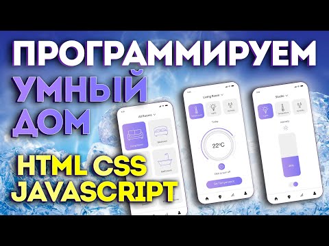 Видео: 🎉🔥 HTML CSS JavaScript! 🥳 Верстка и программирование мобильного приложения - умный дом  🏠