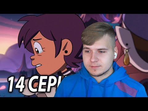 Видео: Грустная Луз 😓 Дом Совы 14 серия 2 сезон | Реакция