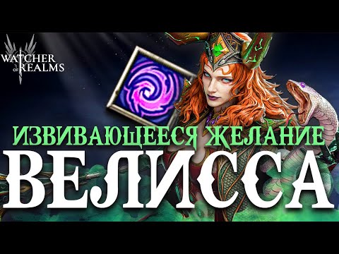 Видео: ВЕЛИССА В ДЕЛЕ ⚔️ Обзор + тесты + эксклюзивный аватар по промокоду+ослабленное испытание фр-ций