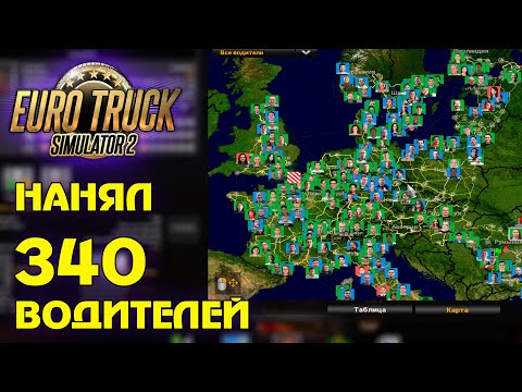 Видео: Купил 340 грузовиков и водителей в ETS 2