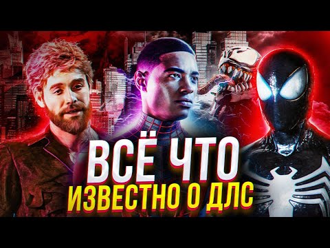 Видео: SPIDER MAN 2 - ВСЁ ЧТО ИЗВЕСТНО О ДЛС