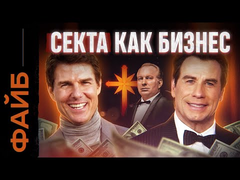 Видео: САЕНТОЛОГИЯ. Стартап дьявола | ФАЙБ