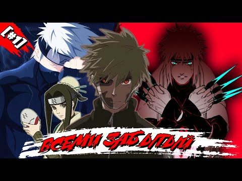 Видео: ВСЕМИ ЗАБЫТЫЙ | ГЛАВА 1 | Альтернативный сюжет Наруто/Боруто