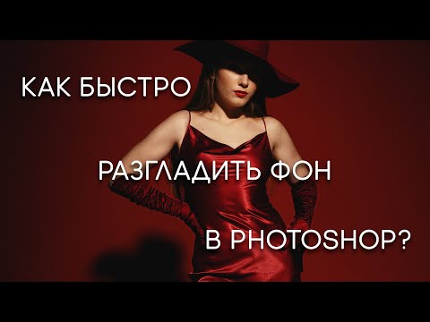 Видео: Как быстро разгладить фон в photoshop?