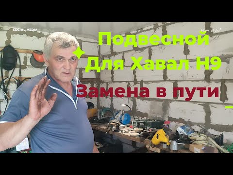 Видео: Меняем сами подвесной на Хавал Н9