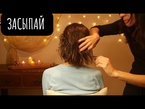 Видео: 🌙 АСМР | Расчесывание волос, эфирные масла и массаж | Глубокий голос для релаксации