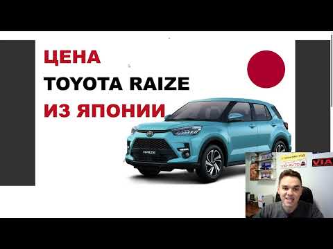 Видео: Цена Toyota Raize из Японии расчет стоимости Тойота Райз из Японии