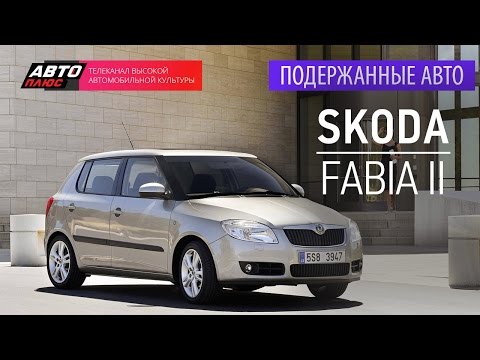Видео: Подержанные автомобили - Skoda Fabia II, 2012г. - АВТО ПЛЮС