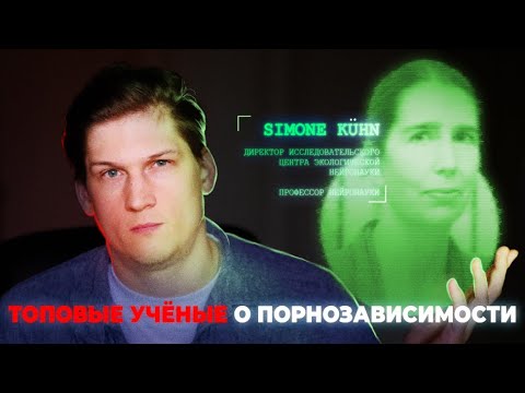 Видео: Что нейробиологи говорят о п*рнографии