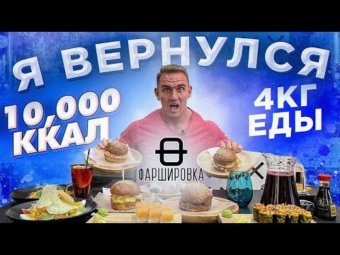 Видео: 4 кг еды за раз. 10000 ккал. Ресторан ФАРШИРОВКА. ЛУЧШИЕ БУРГЕРЫ в Санкт-Петербурге. Фуд-челлендж.