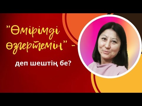 Видео: - Өмірімді өзгертемін,- деп шештің  бе?… #квантовыйскачок #квантоваяфизика #жухинагульнара