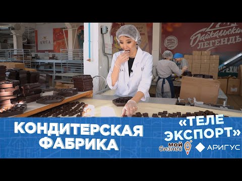 Видео: Телеэкспорт | Как делают конфеты | Кондитерская фабрика