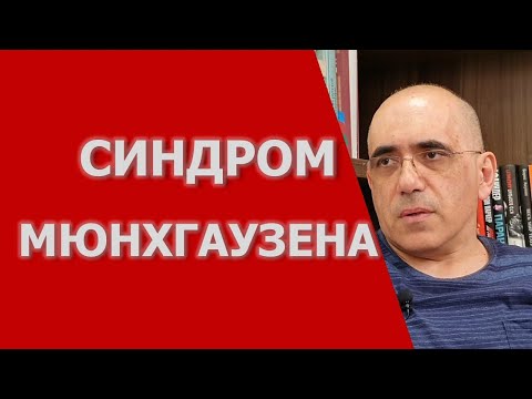 Видео: СИНДРОМ МЮНХГАУЗЕНА или  симулятивное расстройство