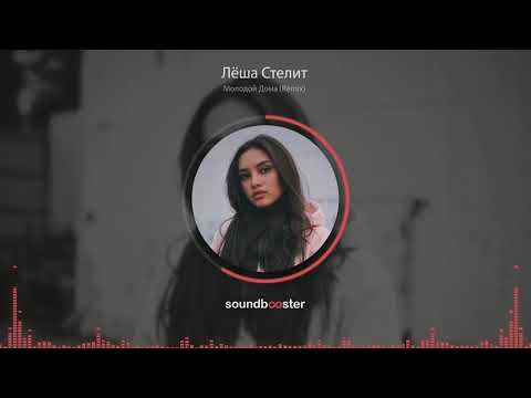 Видео: Лёша Стелит - Молодой Дома (Remix)