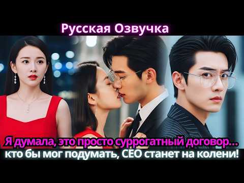 Видео: Я думала, это просто суррогатный договор… кто бы мог подумать, CEO станет на колени!