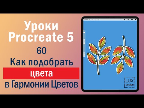 Видео: Уроки Procreate.60. Как подобрать цвета в Гармонии Цветов.