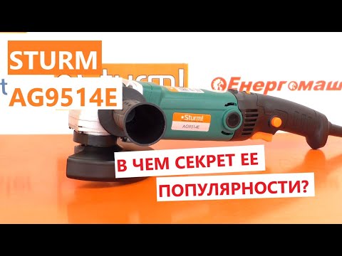 Видео: Почему она популярна?  Болгарка Sturm AG9514E: обзор, что внутри?