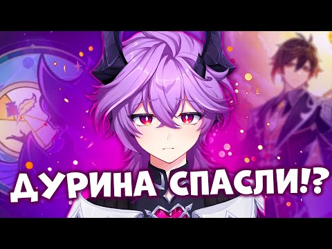 Видео: ДУРИН ВОСКРЕС И НОВЫЕ ИЗМЕНЕНИЯ | GENSHIN IMPACT