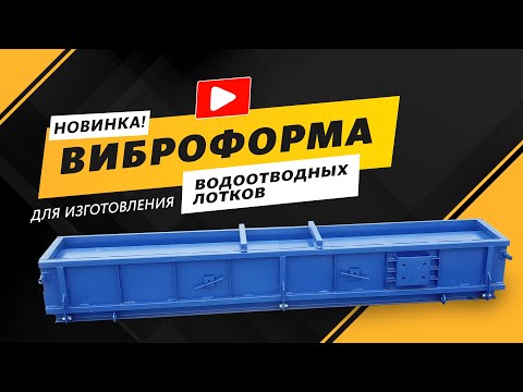 Видео: Виброформа для лотков водосточных Л1-8/2