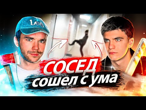 Видео: СУМАСШЕДШИЙ СОСЕД / ВСЯ ИСТОРИЯ