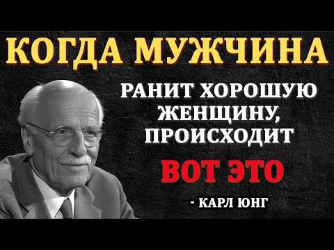 Видео: Когда мужчина ранит хорошую женщину, вот что происходит - Карл Юнг