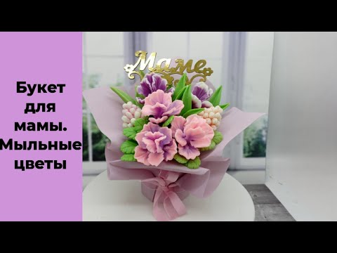 Видео: Начинаем подготовку ко Дню Матери.Букет без искусственной зелени. Букет для мамы.